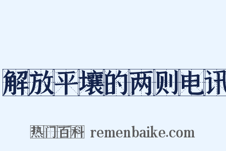 解放平壤的两则电讯是什么意思的图片